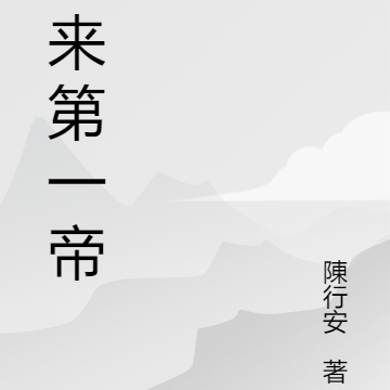 古来第一帝