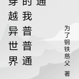 穿越异世界的我普普通通