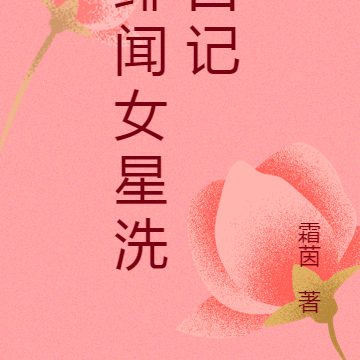 绯闻女星洗白记