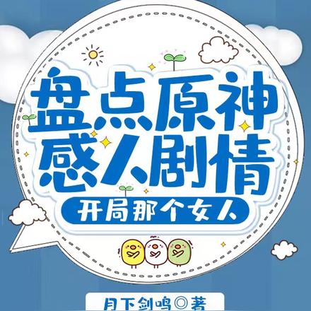 盘点原神感人剧情,开局那个女人
