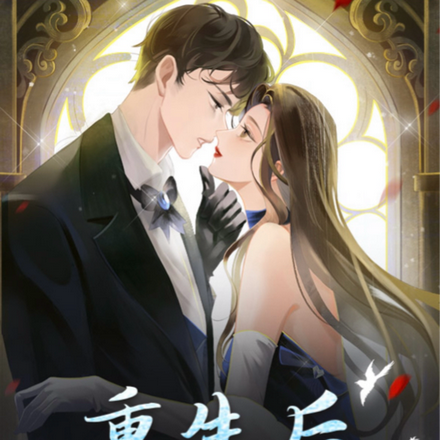重生后,方少爷又一次沦陷了