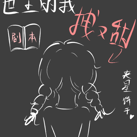 快穿！成为救世主的我拽又甜