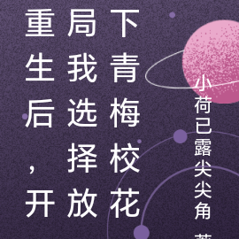 重生后,开局我选择放下青梅校花