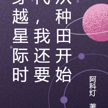 穿越星际时代,我还要从种田开始