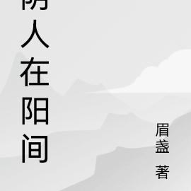 阴人在阳间