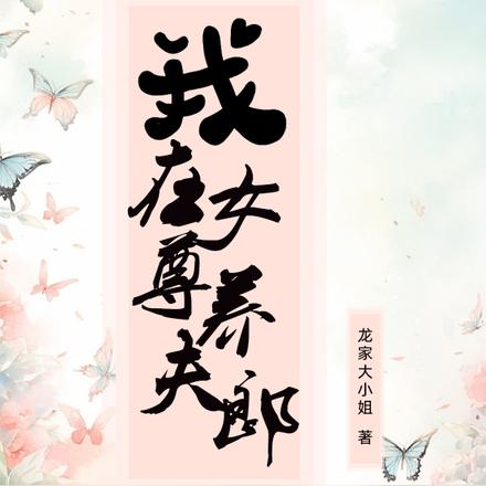 我在女尊养夫郎