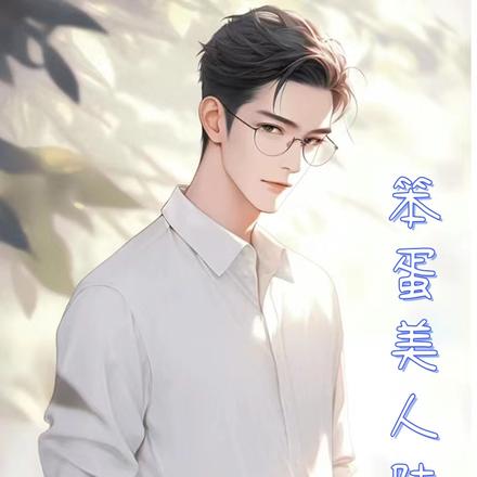 笨蛋美人陆吉安