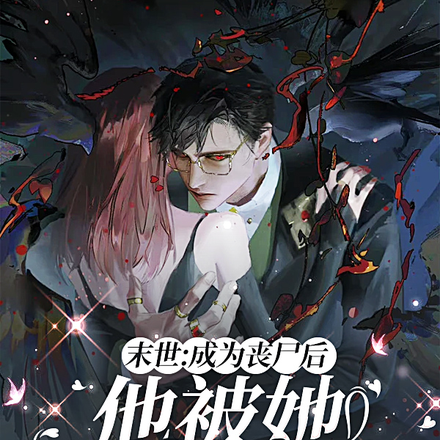 末世:成为丧尸后他被她从零养成