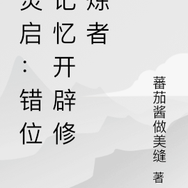 灵启：错位记忆开辟修炼者