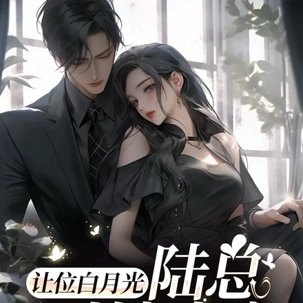 让位白月光，陆总对她成瘾