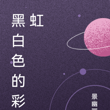 黑白色的彩虹