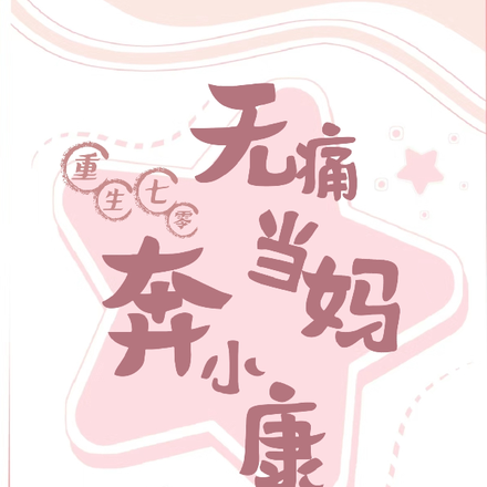 重生七零：无痛当妈奔小康