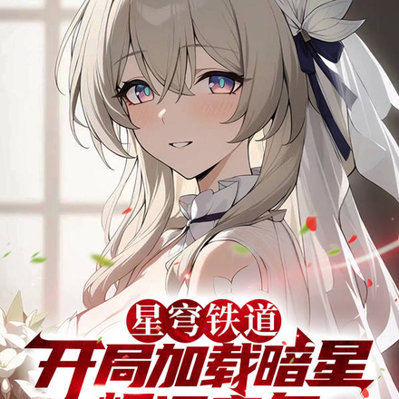 星穹铁道:开局加载暗星烬语音包