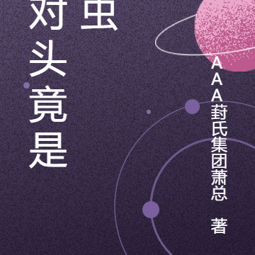 死对头竟是雄虫