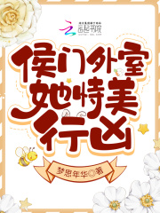 腰软外室她持美行凶
