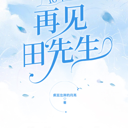 18年后,再见田先生