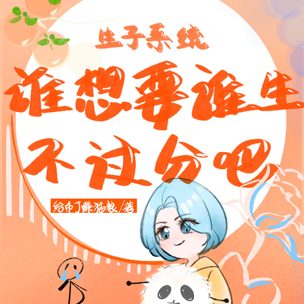 生子系统:谁想要谁生不过分吧