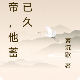 影帝，他蓄谋已久