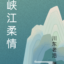 峡江柔情