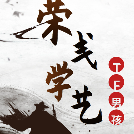 荣戋学艺