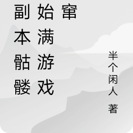 当副本骷髅开始满游戏乱窜