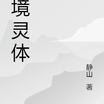 秘境灵体