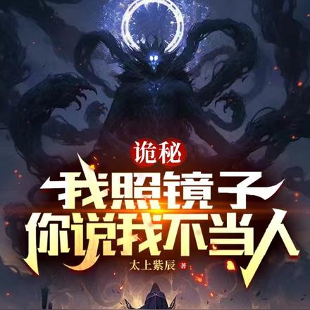 诡秘：我照镜子，你说我不当人？