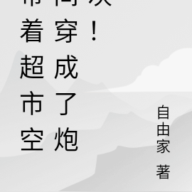 带着超市空间穿成了炮灰！
