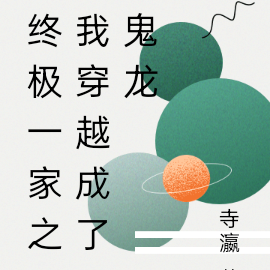 终极一家之我穿越成了鬼龙
