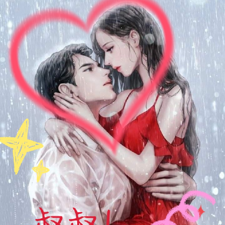 叔叔！你越界了