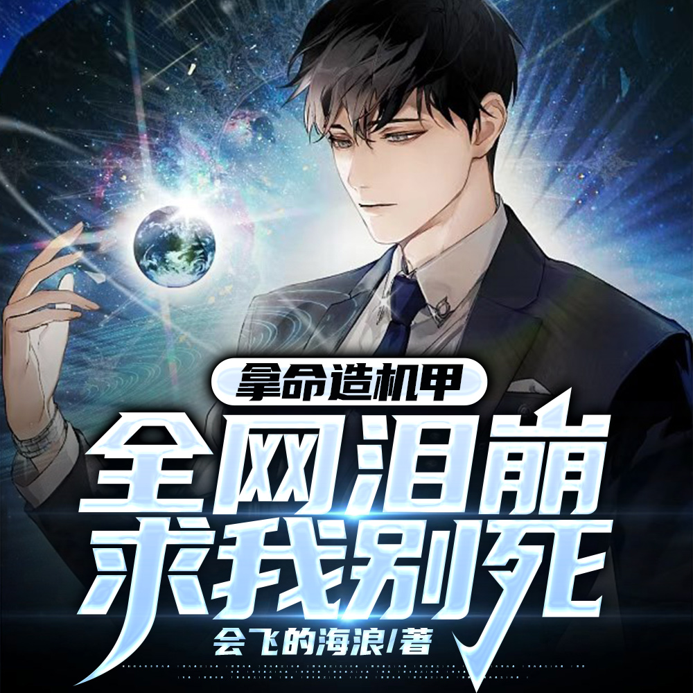 拿命造机甲,全网泪崩求我别死