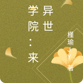 星学院:来自异世