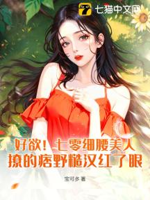 好欲!七零细腰美人,撩的痞野糙汉红了眼