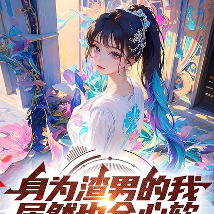 身为渣男的我,居然也会心软
