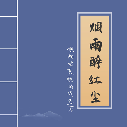 烟雨醉红尘