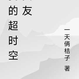 我的超时空女友