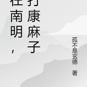 人在南明，搓打康麻子