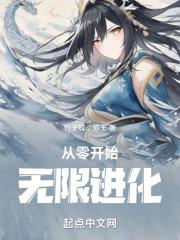 从零开始无限轮回