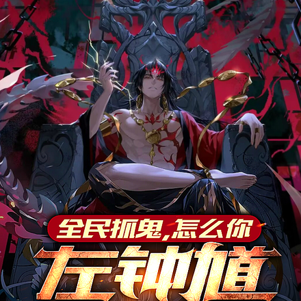 全民抓鬼,怎么你左钟馗右阎王?