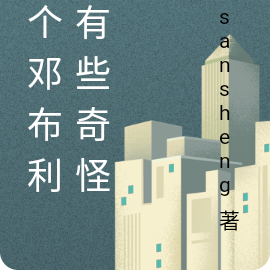 这个邓布利多有些奇怪