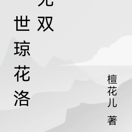 一世琼花洛无双