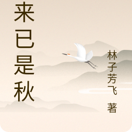 归来已是秋