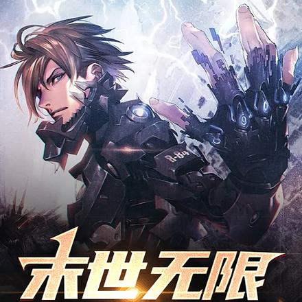 末世无限杀戳游戏