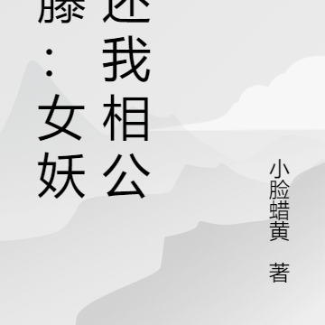 司藤：女妖们还我相公来