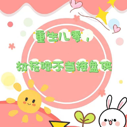 重生八零,村花她不当接盘侠