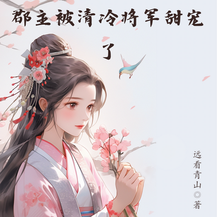 郡主被清冷将军甜宠了