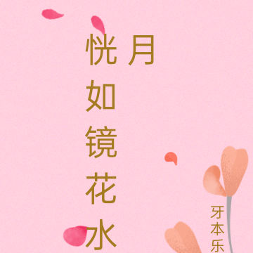 恍如镜花水月