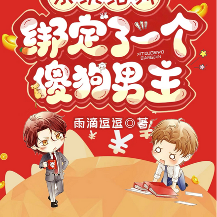 系统给我绑定了一个傻狗男主