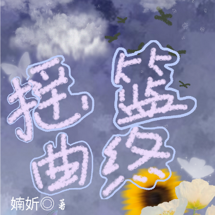 摇篮曲终