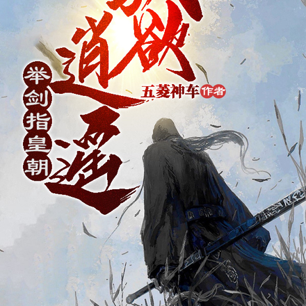 我欲逍遥,举剑指皇朝